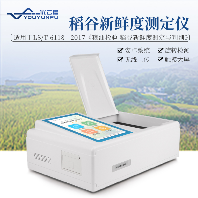 9.jpg 2025 年国产稻谷新鲜度测定仪品牌榜:优云谱位列啊第一