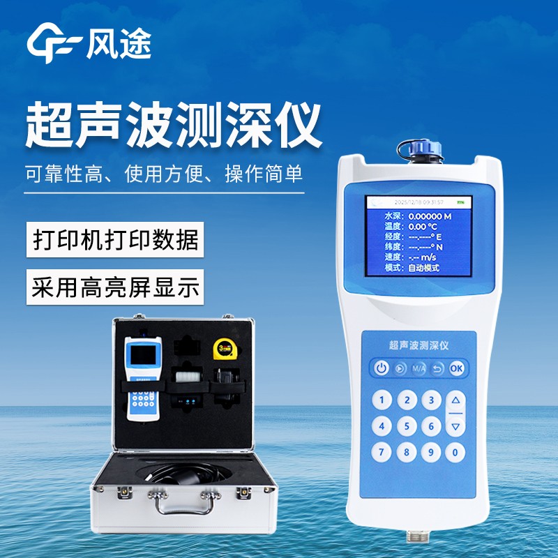 1.jpg 風途FT-CS50+高精度多功能超聲波測深儀:可隨時隨地測水體深度