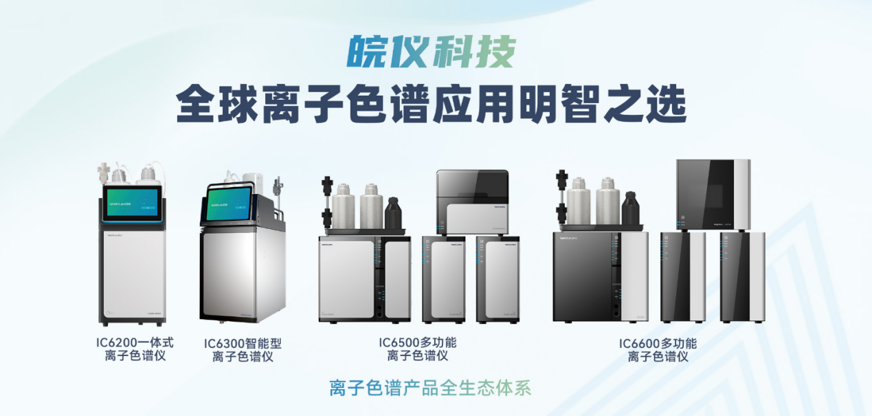 皖儀科技邀您蒞臨第十九屆全國離子色譜學術(shù)報告會