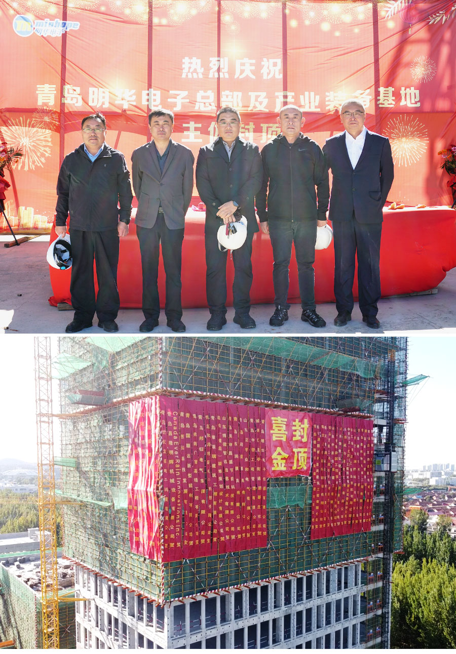 封頂大吉│青島明華電子總部及產業裝備基地圓滿封頂,譜寫高質量發展新篇章