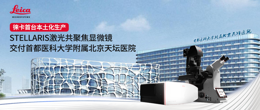 徠卡本土化STELLARIS激光共聚焦顯微鏡交付