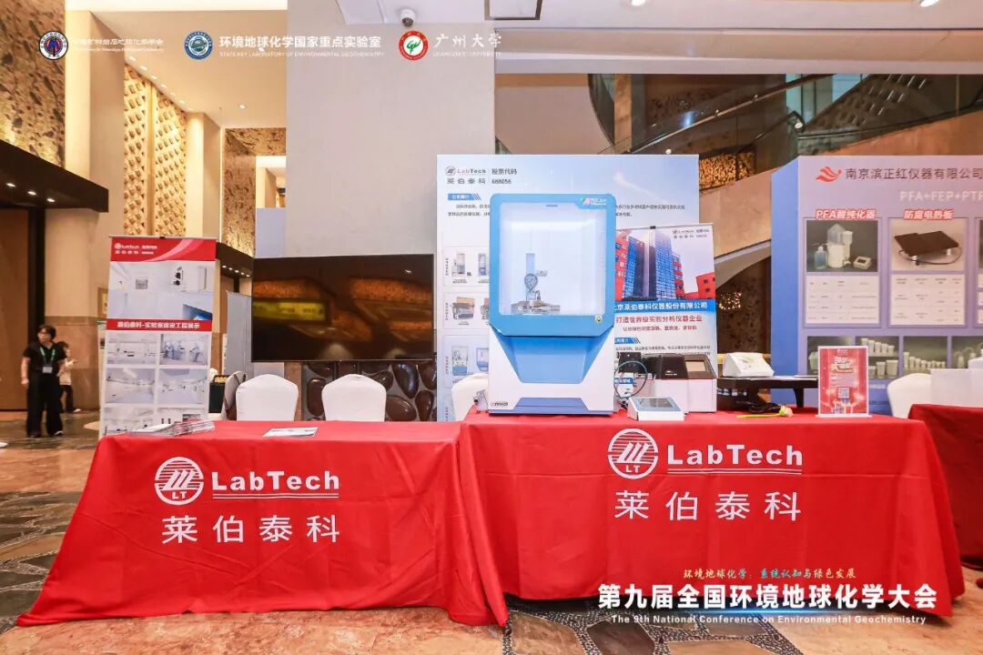 助力学科创新发展——莱伯泰科受邀参加“第九届全国环境地球化学大会