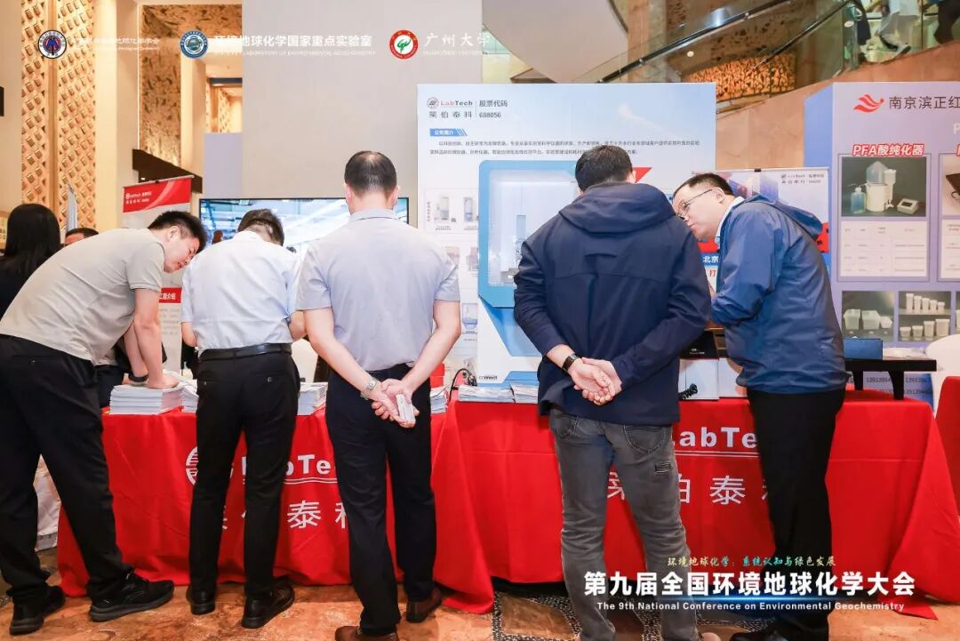 助力学科创新发展——莱伯泰科受邀参加“第九届全国环境地球化学大会
