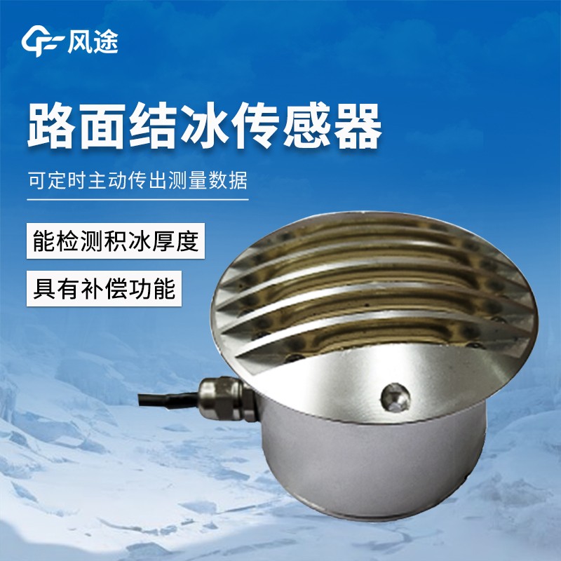 路面结冰传感器 路面结冰传感器