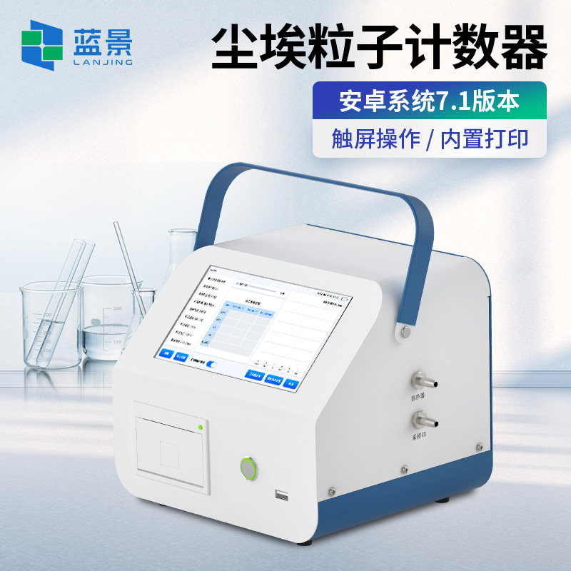 藍景科技 塵埃粒子計數(shù)器：醫(yī)院潔凈手術(shù)室監(jiān)測新標準