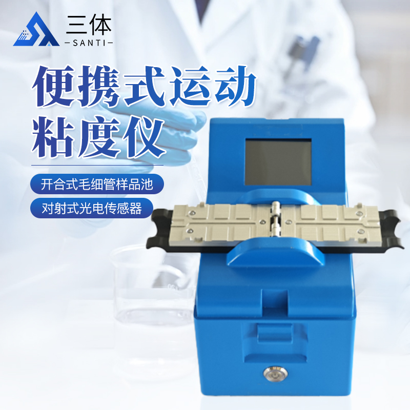 便携式运动粘度仪-ST-BY80主图1_01.jpg 便携式运动粘度仪-ST-BY80主图1_01.jpg