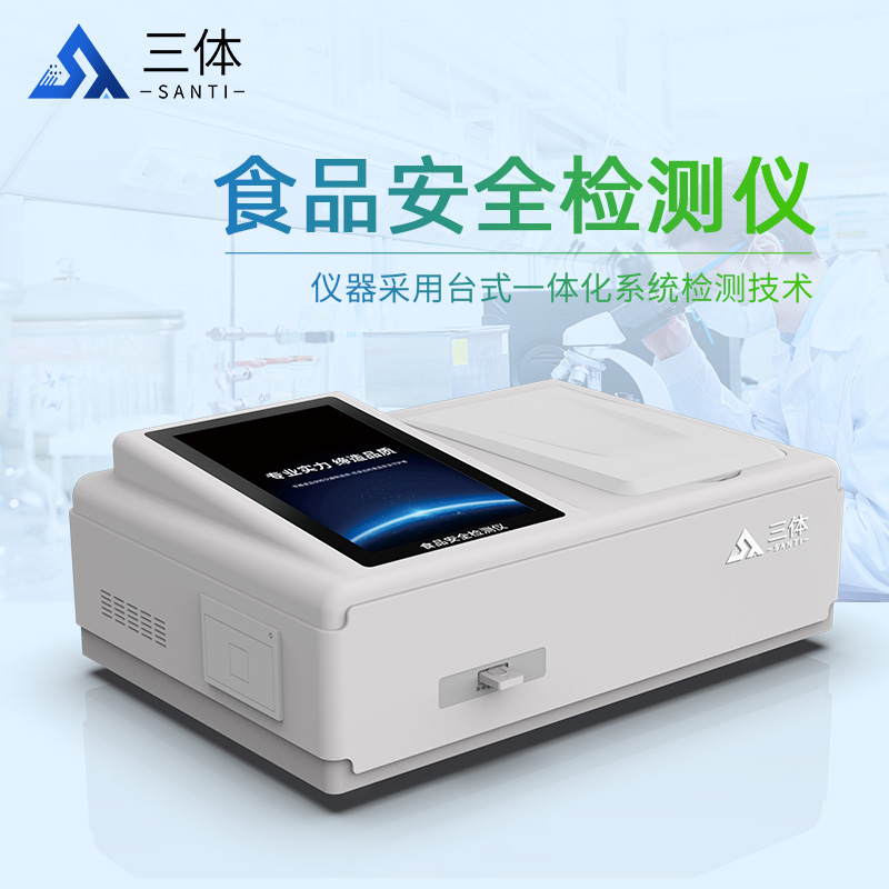 食品安全檢測儀ST-GA12主圖_02.jpg 食品安全檢測儀ST-GA12主圖_02.jpg
