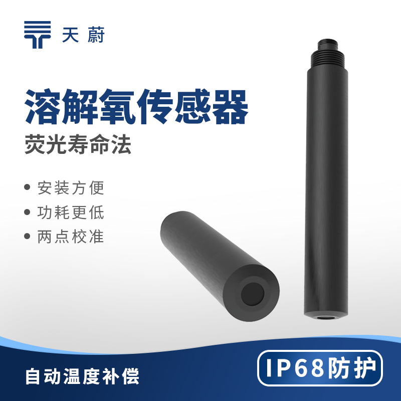 溶解氧传感器:快速反馈水中溶解氧信息,为各类水体健康状况评估提供帮助