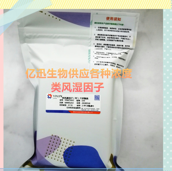 亿迅生物-类风湿因子质控样品，多浓度，现货供应