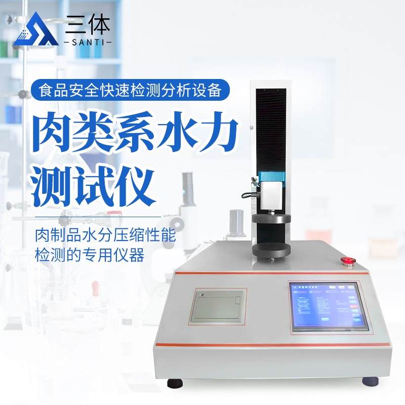 肉类系水力测试仪ST-RXS主图1_01.jpg 肉类系水力测试仪ST-RXS主图1_01.jpg
