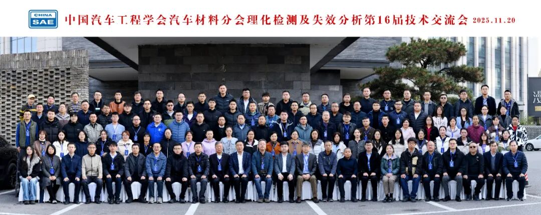 由欧波同承办的第16届汽车理化检测及失效分析技术交流会圆满落幕!