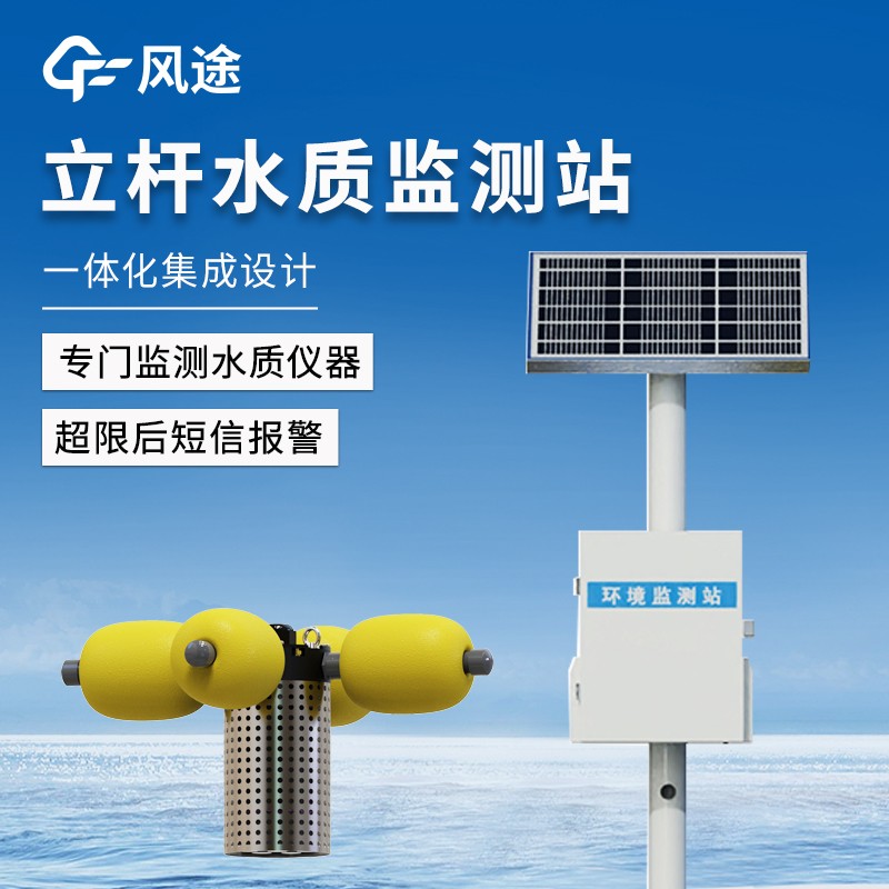 河道立桿水質(zhì)監(jiān)測(cè)站