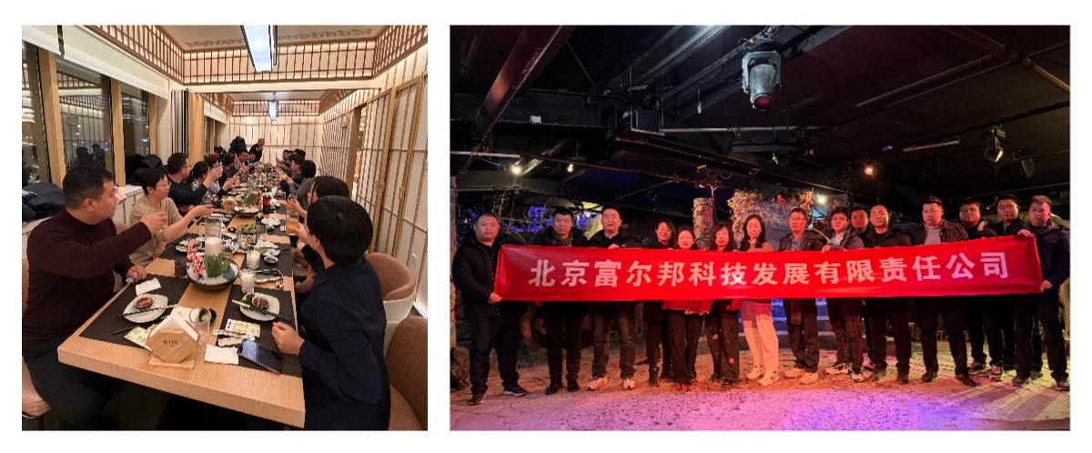 【坚持求变 稳健经营】 富尔邦科技2025年度总结会侧记