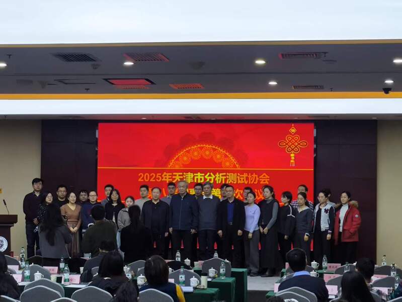396c5d70142c37b35e548323b4d4f3cd 聚焦新質(zhì)生產(chǎn)力 天津能譜科技參會2026天津市分析測試協(xié)會年會