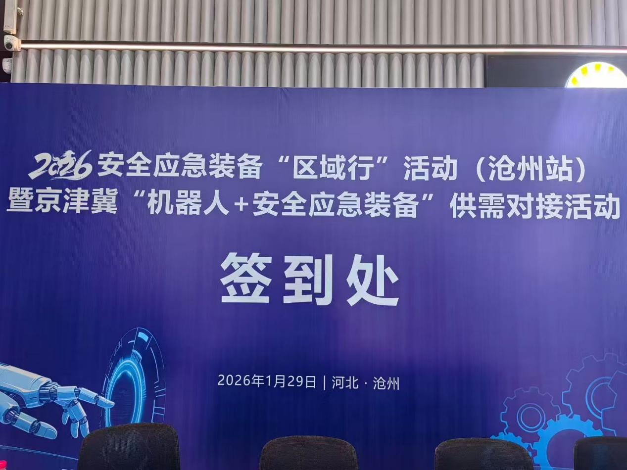 智易时代创新“机器人+安全应急装备