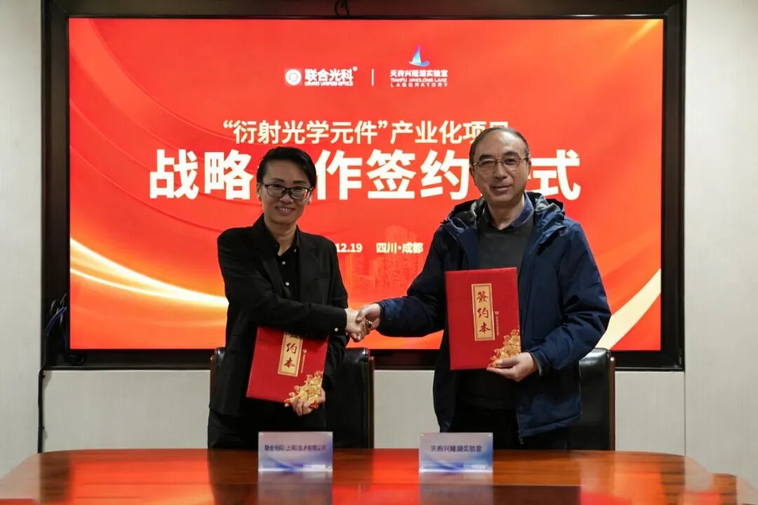 聯(lián)合光科與天府興隆湖實(shí)驗(yàn)室達(dá)成戰(zhàn)略合作協(xié)議