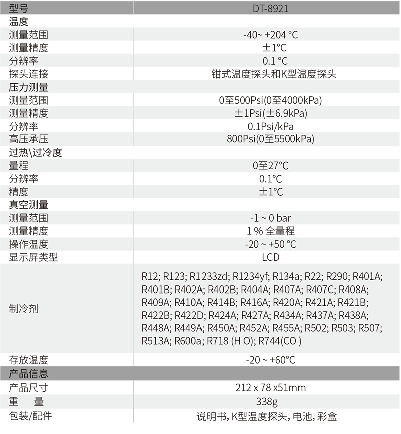 DT-8921专业级电子冷媒压力表1.png