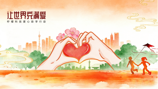 南京檸檬科技：將教育資助納入企業(yè)規(guī)劃 以公益回饋社會