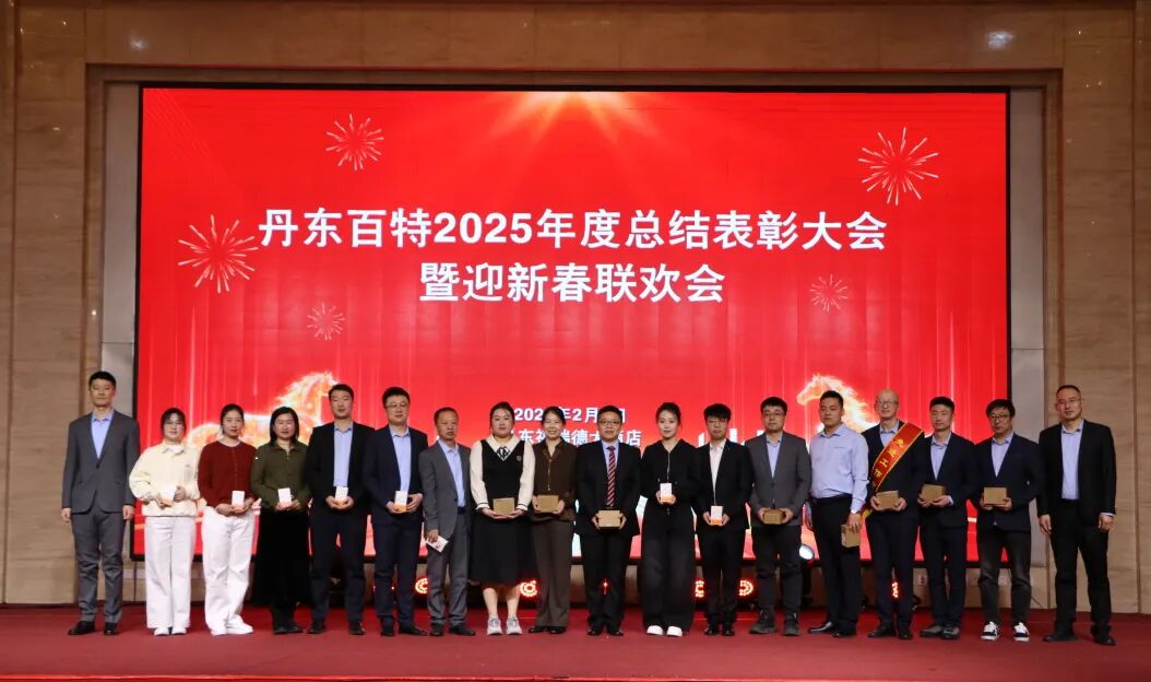 银蛇含瑞辞旧岁,骏马蓄势谱新篇——丹东百特2025年度年会纪实