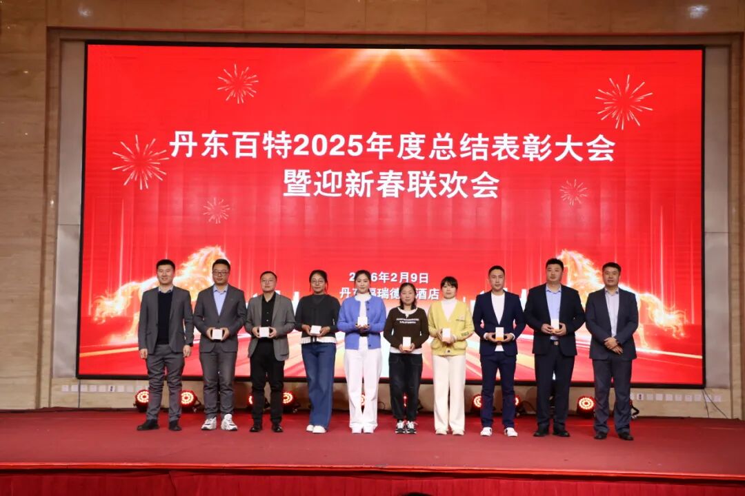 银蛇含瑞辞旧岁,骏马蓄势谱新篇——丹东百特2025年度年会纪实