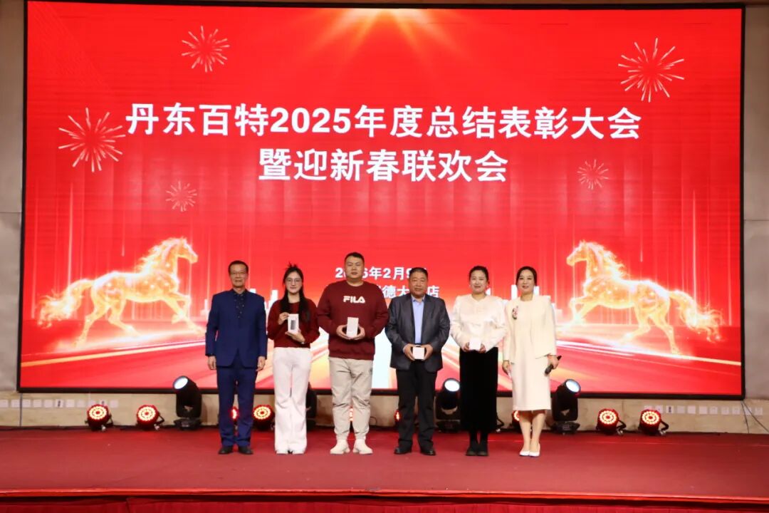 银蛇含瑞辞旧岁,骏马蓄势谱新篇——丹东百特2025年度年会纪实