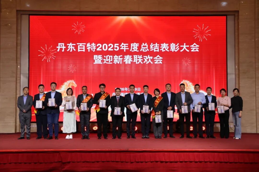 银蛇含瑞辞旧岁,骏马蓄势谱新篇——丹东百特2025年度年会纪实