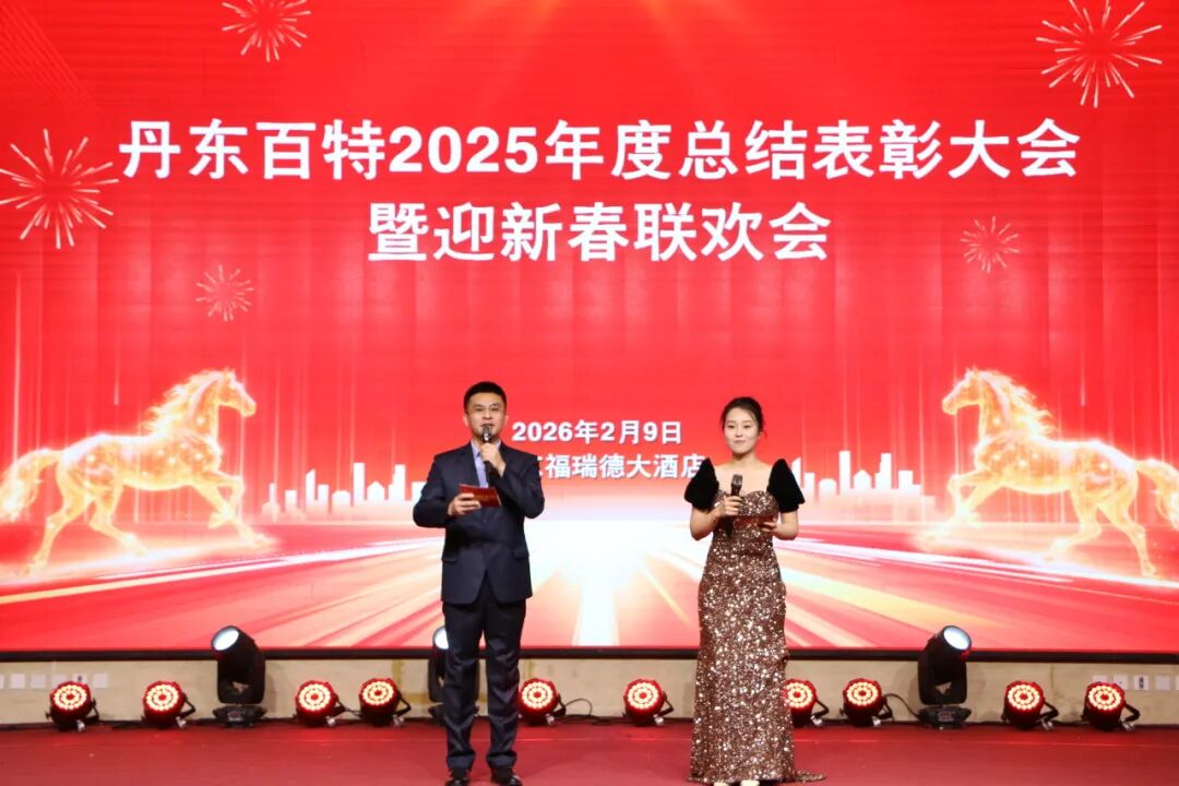 银蛇含瑞辞旧岁,骏马蓄势谱新篇——丹东百特2025年度年会纪实