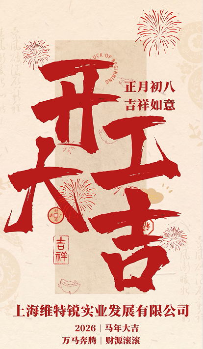 开工.png 开工大吉——上海维特锐