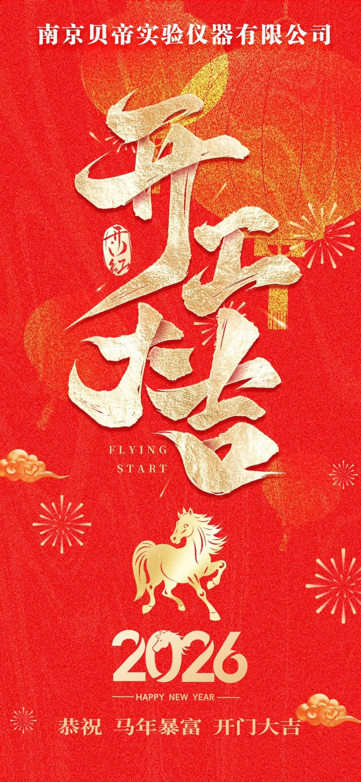 南京贝帝-丙午马年开工大吉