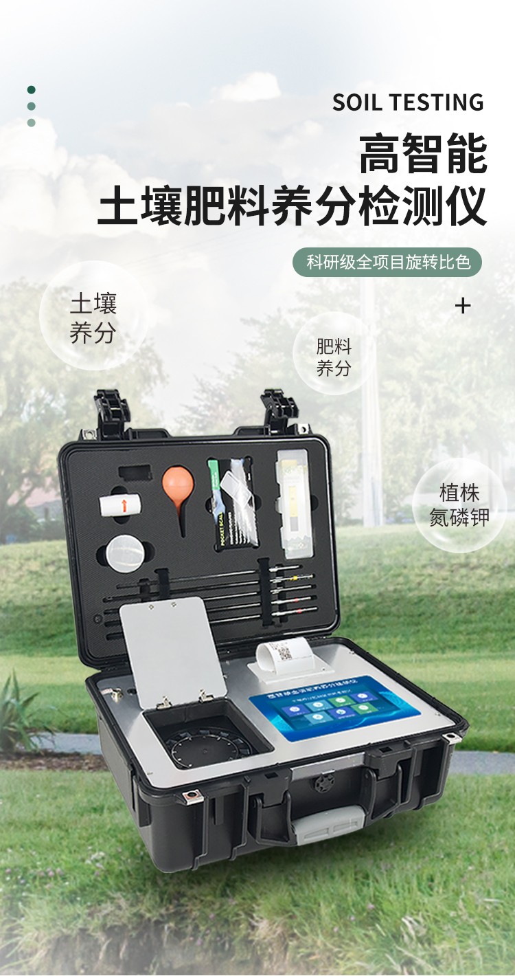 土壤养分检测仪