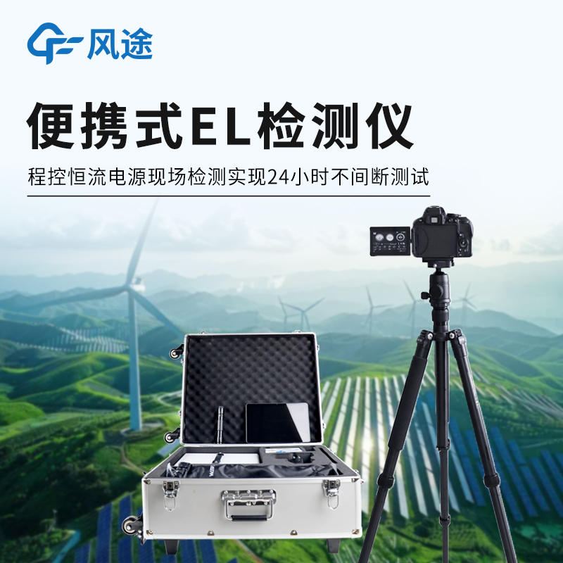 太阳能电池板缺陷检测仪 太阳能电池板缺陷检测仪