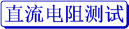 手持式直流电阻测试仪详细介绍