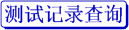 手持式直流电阻测试仪详细介绍