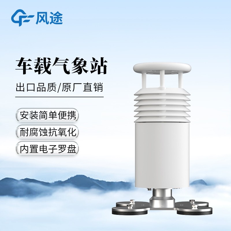 车载式小型气象站