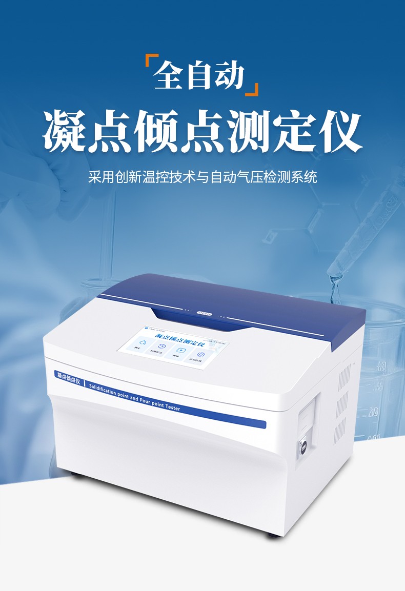 傾點(diǎn)凝點(diǎn)測(cè)定儀 恒美智造 傾點(diǎn)凝點(diǎn)測(cè)定儀 凝點(diǎn)傾點(diǎn)測(cè)試儀產(chǎn)品知識(shí)圖譜報(bào)告書