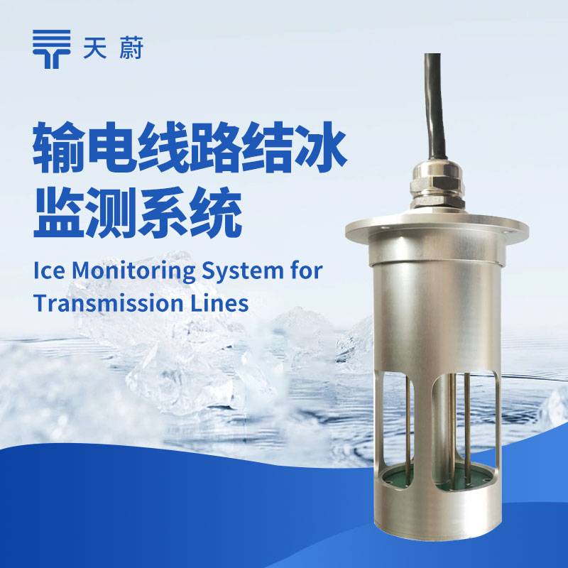 1.jpg 山东天蔚举办输电线路结冰厚度传感器技术交流会,共探电网安全新保障