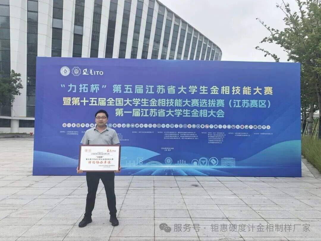 匠心筑梦,技耀赛场|上海钜惠仪器助力全国金相大赛,深耕材料科学教育