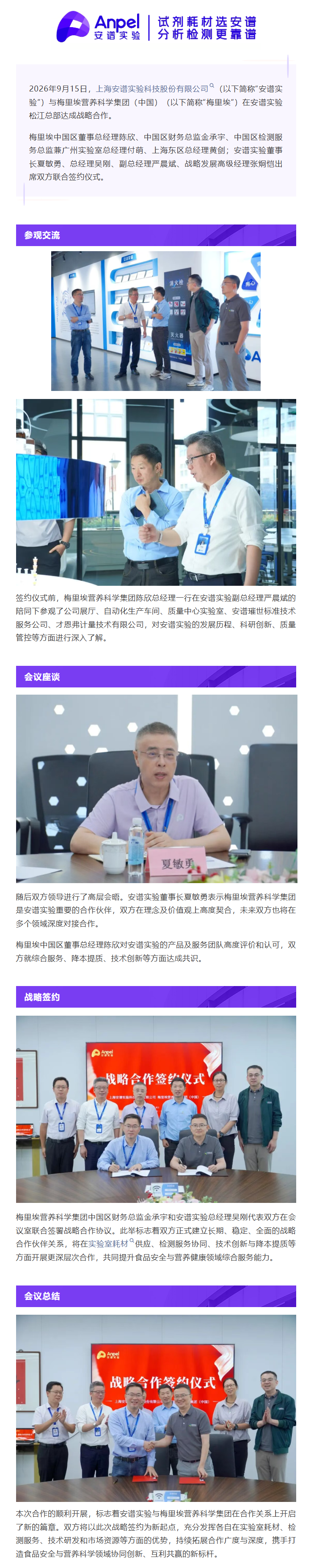 2026-09-18_091239.png 上海安谱实验科技股份有限公司与梅里埃营养科学集团达成战略合作