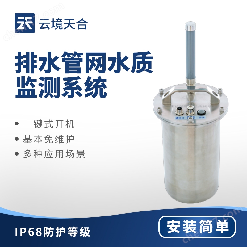 1.jpg 排水管網(wǎng)水質(zhì)監(jiān)測系統(tǒng)