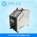 熱電偶溫度校驗(yàn)器銘宇儀表