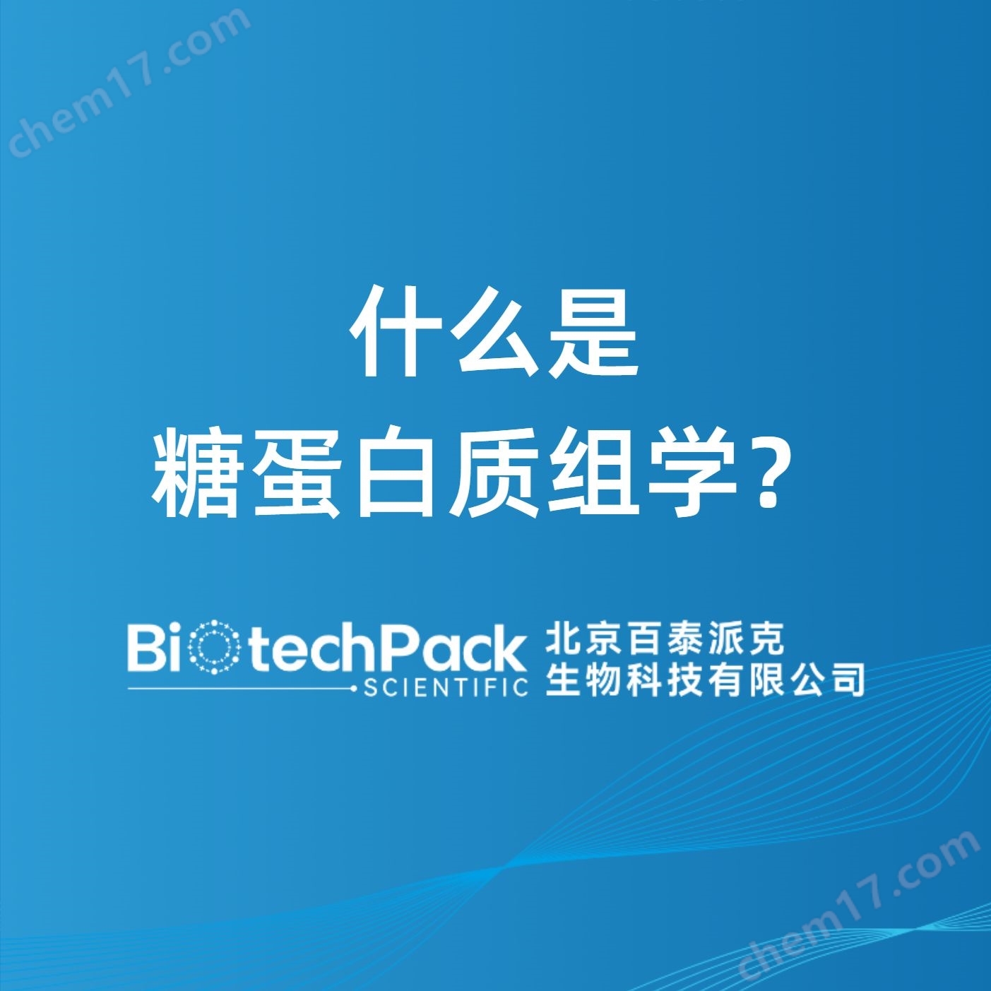 什么是糖蛋白質(zhì)組學？檢測技術服務