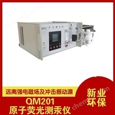 QM201原子熒光測(cè)汞儀