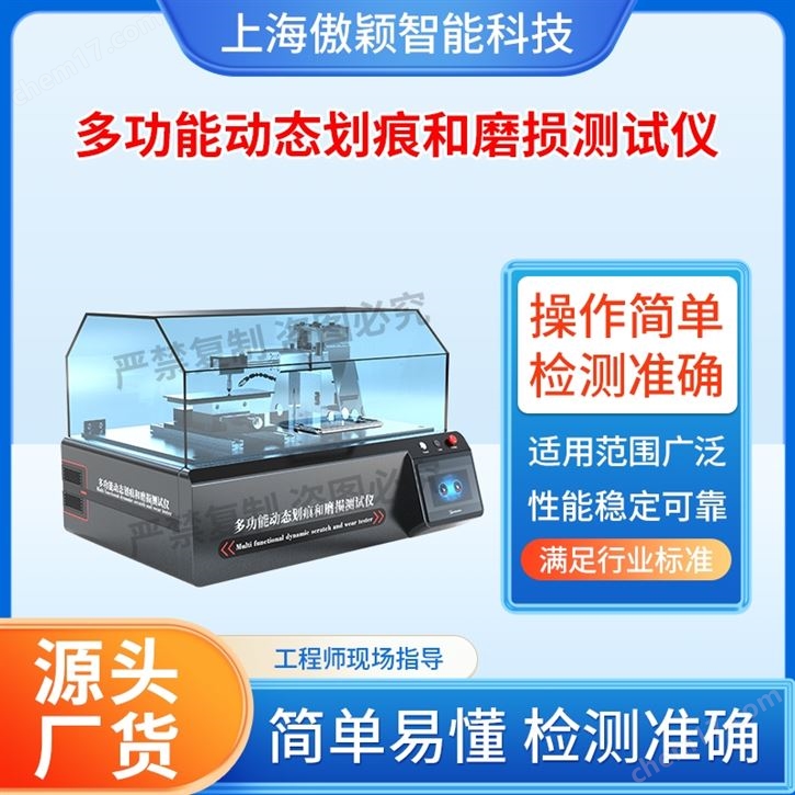 傲穎  多功能動態(tài)劃痕和磨損測試儀