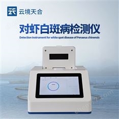 虾白斑病毒检测仪