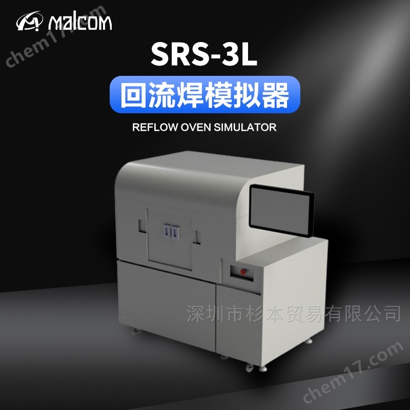 MALCOM馬康回流焊模擬器