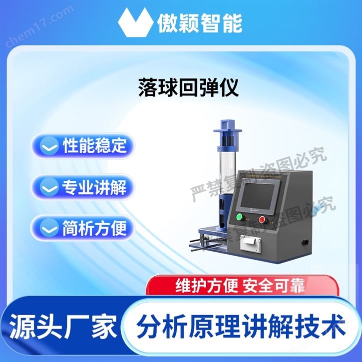 傲穎 落球回彈儀