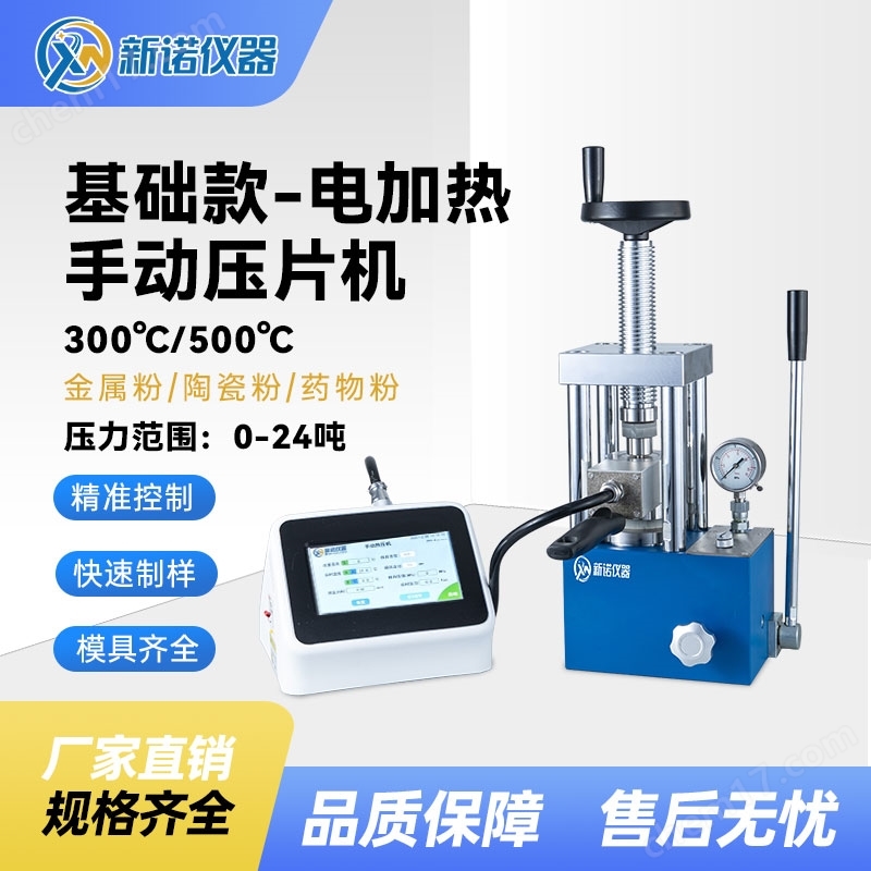 手動(dòng)數(shù)顯型圓柱形熱壓機(jī) 臺(tái)式壓片機(jī) 新諾