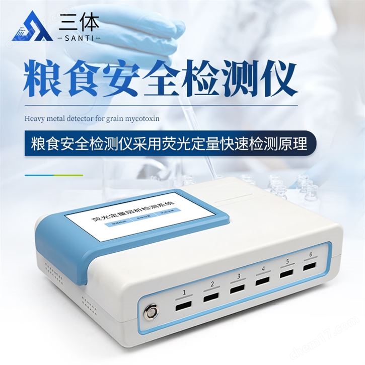 糧食安全檢測儀