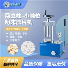 小吨位粉末压片机 3吨指针型制样机 新诺