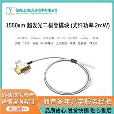 1550nm 超發(fā)光二極管模塊 (光纖功率 2mW)（SLD光源/激光器）